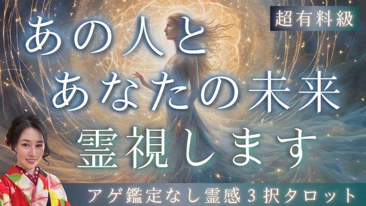 【見た時がタイミング🔔】霊視します💥2人の未来🌈ツインレイ/ソウルメイト/運命の相手/複雑恋愛/曖昧な関係/復縁/片思い/音信不通/ブロック解除/恋愛/結婚/占い/リーディング/霊視
