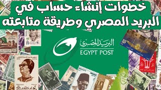 طريقة انشاء حساب جديد على موقع البريد المصري والاستفادة من الخدمات اونلاين