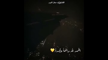 قُلِ الْحَمْدُ لِلَّهِ وَسَلَامٌ عَلَىٰ عِبَادِهِ الَّذِينَ اصْطَفَىٰ /القارئ_ معاذ العيد..