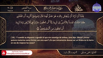 سورة #القصص 🌸 القارئ | يحيي صدقي 🌸 برواية : ورش 🌸 El Corán está traducido al español