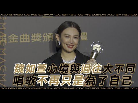 【金曲31】魏如萱心情與過往大不同 唱歌不再只是為了自己