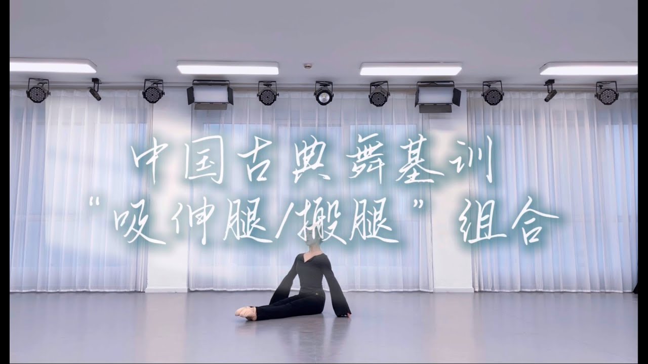 青雀原创中国古典舞基训“吸伸腿”组合