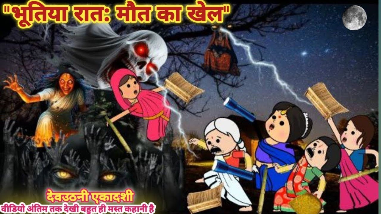 देवउठनी एकादशी" की "भूतिया रात": मौत का खेल 😱 | नई डरावनी कार्टून कहानी 