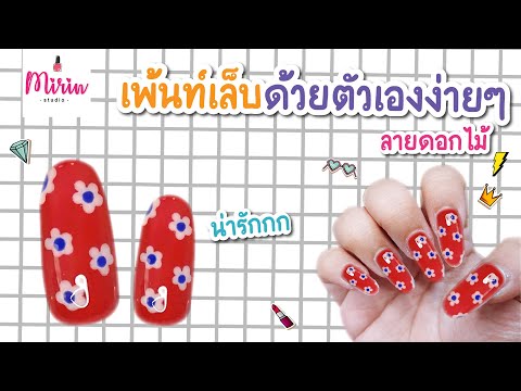5 วิธีเพ้นท์เล็บด้วยตัวเองง่ายๆ ทำเล็บลายดอกไม้