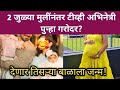 2 जुळ्या मुलींनंतर प्रसिद्ध अभिनेत्री पुन्हा गरोदर? | popular TV actress pregnancy news 