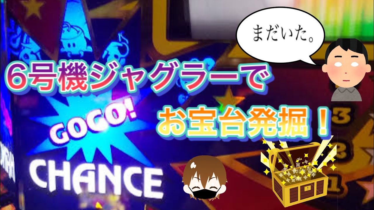 6号機ジャグラーで高設定を探す。第13戦後半【アイムジャグラー】 YouTube 6号機ジャグラーで高設定を探す。第13戦後半【アイムジャグラー】 YouTube
