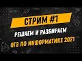 Стрим #1| Решаем ОГЭ по информатике | 9 класс