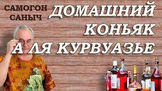 Как приготовить КОНЬЯК в ДОМАШНИХ УСЛОВИЯХ . Рецепт домашнего коньяка 