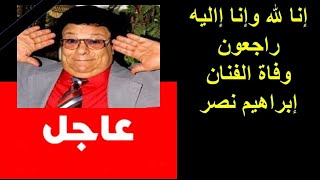 وفاة ابراهيم نصر :العمر عدى ولا لمحته ابقوا افتكرونى لو سمحتوا