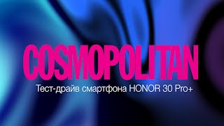 Тест-драйв от Cosmopolitan. Впечатляющие возможности нового смартфона Honor 30 Pro+ видео