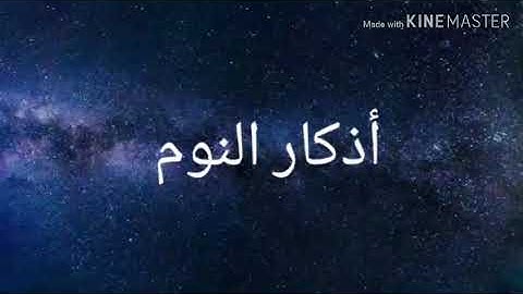 أذكار النوم الصحيحة - حصن المسلم قبل النوم لراحة النوم وإبطال الكوابيس