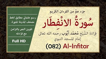 سورة الانفطار بالرسم العثماني وصوت الشيخ محمد أيوب [ Surat Al-Infitar, Muhammad Ayoub ]