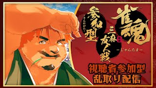 【雀魂 / 参加型】麻雀の日【家入ケブル】
