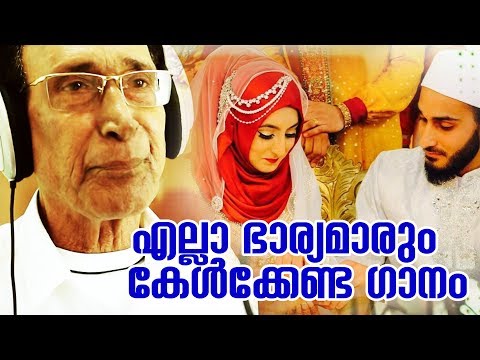 എല്ലാ ഭാര്യമാരും കേട്ടിരിക്കേണ്ട ഗാനം | Eranholi Moossa New Mappilappattu Video Song | Video Album