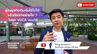 สูตรธุรกิจเดิมเริ่มใช้ไม่ได้ แล้วต้องทำอย่างไร? ในยุค VUCA world!