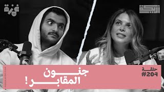 بودكاست أريـــكة # 204 - جنون العصور الوسطى + نظرية المليار الذهبي