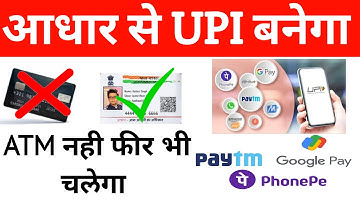 आधार नंबर से कोई भी UPI app शुरू होगा || UPI Without ATM Card