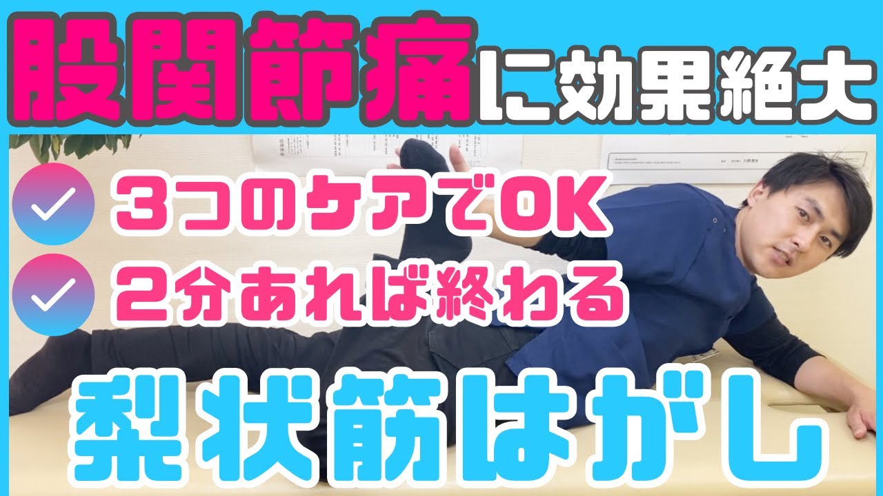 【梨状筋はがし】股関節痛を早く改善させる3つのケア【プロの治療家解説】