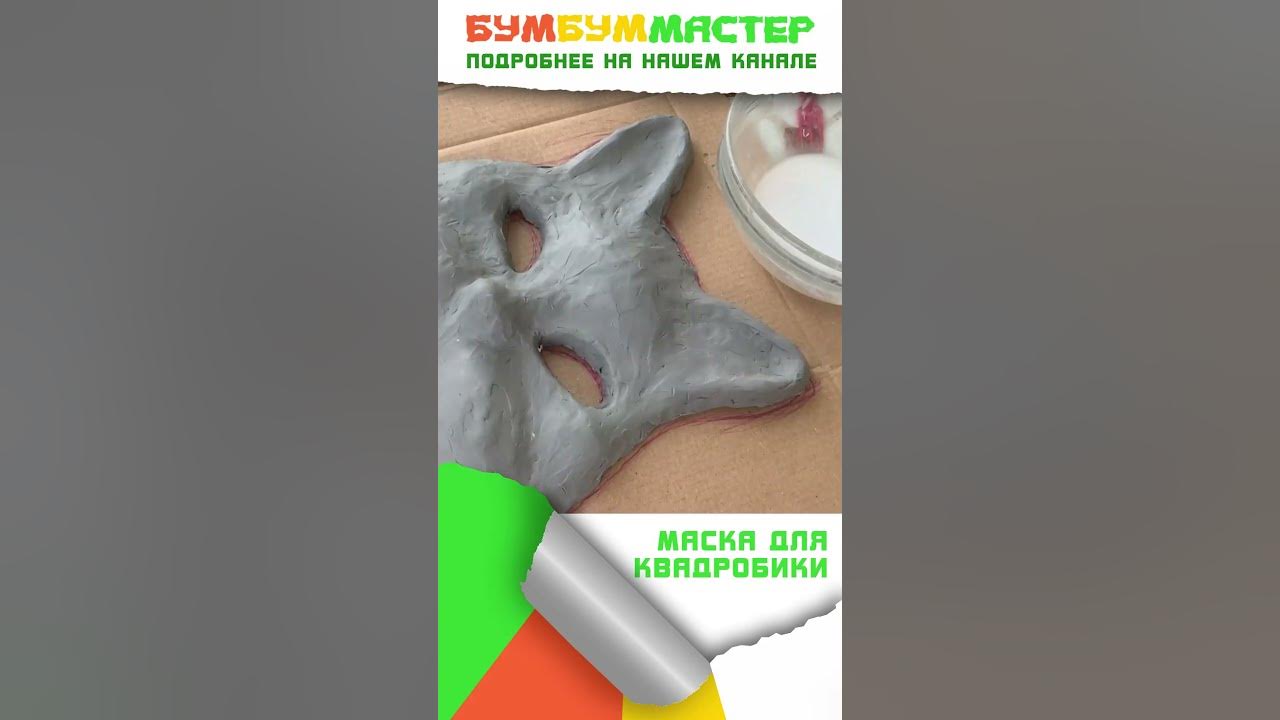 Маска для квадробики. Быстро, просто, дёшево! Маска из папье маше ...