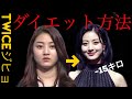 TWICEジヒョが15キロ減量したダイエット方法は何?//【韓国語講座】그...