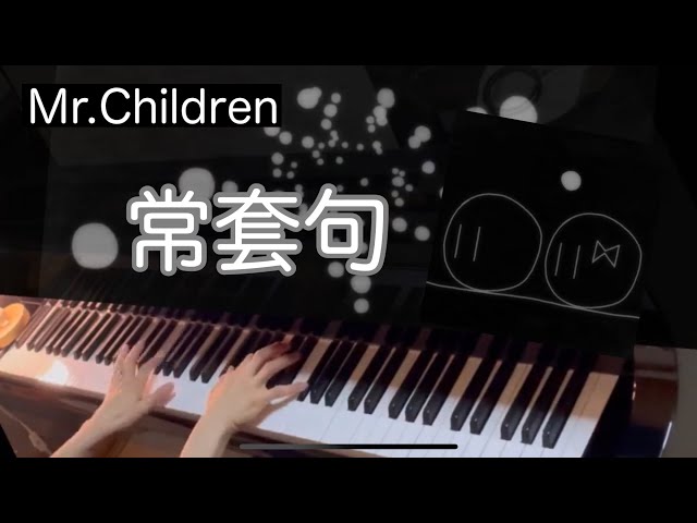 Mr Children 常套句 をピアノで弾いてみた ぷりんと楽譜 Youtube Mr Children 常套句 をピアノで弾いてみた ぷりんと楽譜 Youtube
