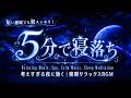 睡眠用bgm 疲労回復【夜の癒し】不安で眠れない夜に、心のざわつきを静めて穏やかな眠りへ入る音楽。薬に頼らず、耳からリラックスして深い安心感に包まれる睡眠BGM｜瞑想・リラックス・熟睡・ストレス解消