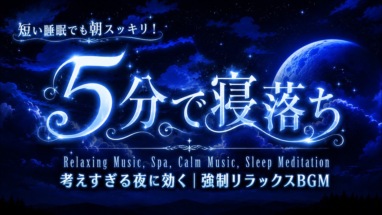 睡眠用bgm 疲労回復【夜の癒し】不安で眠れない夜に、心のざわつきを静めて穏やかな眠りへ入る音楽。薬に頼らず、耳からリラックスして深い安心感に包まれる睡眠BGM｜瞑想・リラックス・熟睡・ストレス解消
