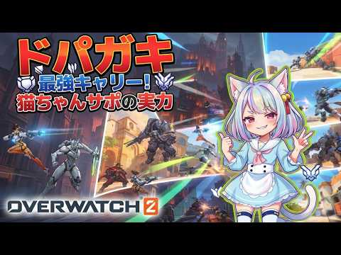 【🐱Overwatch 2🐱】今激熱のOverwatch 2やりますっ！！