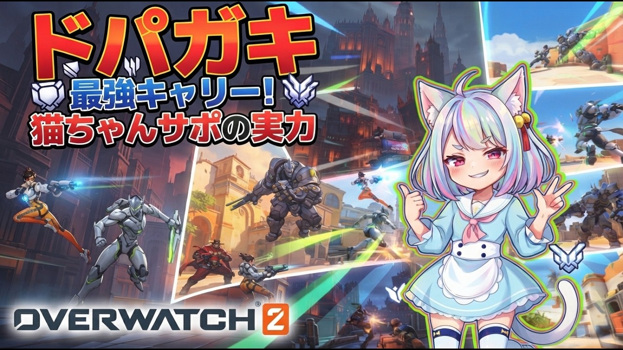 【🐱Overwatch 2🐱】今激熱のOverwatch 2やりますっ!!