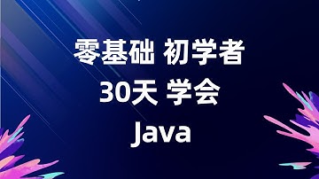 对象创建过程 30天学会Java