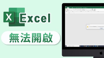 Excel 無法開啟檔案 ？1 招幫你將 Excel 檔案打不開恢復正常使用！