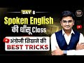 Day 08 | Best Tricks to Speak Fluent English | 60 Days Fastest Spoken Course | Live Class