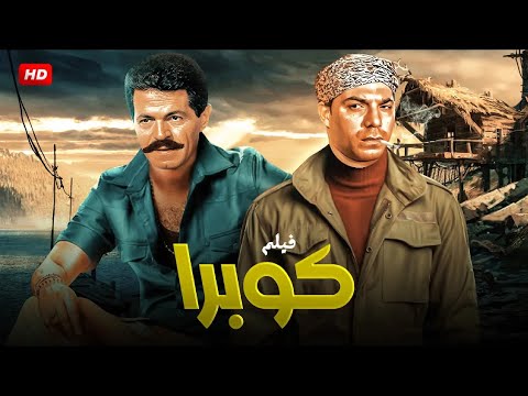 فيلم الأكشن و الإثارة كوبرا بطولة فريد شوقي و صلاح قابيل  