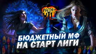 🔥БЮДЖЕТНЫЙ МФ НАС СТАРТ ЛИГИ🔥 ПОЕ | Path of Exile - 3.23 🔥