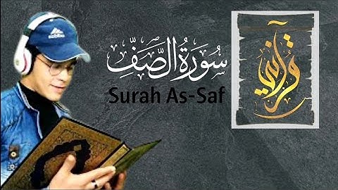 سورة الصف (كاملة) 💙||5دقائق من الراحة والهدوء ارح بها سمعك وطمئن بها قلبك 🕊️🌧️