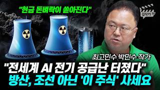 전세계 AI 전기 공급난 터졌다, 방산, 조선 아닌 '이 주식' 사세요 (최고민수 박민수 작가)