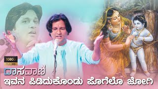 Evana Pididukondu | Dasavani | Dr Vijaykumar Patil | ದಾಸವಾಣಿ | ಇವನ ಪಿಡಿದುಕೊಂಡು | ಪುರಂಧರದಾಸ |