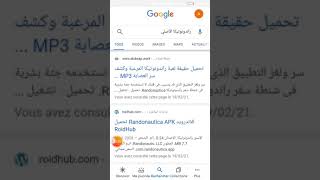 طريقة حصرية لتحميل تطبيق randonotica التي حذفت من متجر  الألعاب رابط الموقع مذكور في الوصف screenshot 3