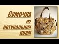 Золотая сумочка из натуральной кожи