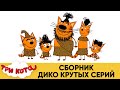 Три Кота | Сборник дико крутых серий | Мультфильмы для детей👽👾🎨