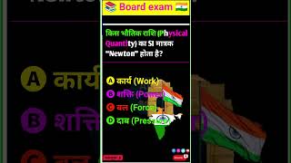 Class 10 Physics SI Unit 2026 | टॉप 10 SI Units with Answers | Objective Questions for Board Exam&quot;