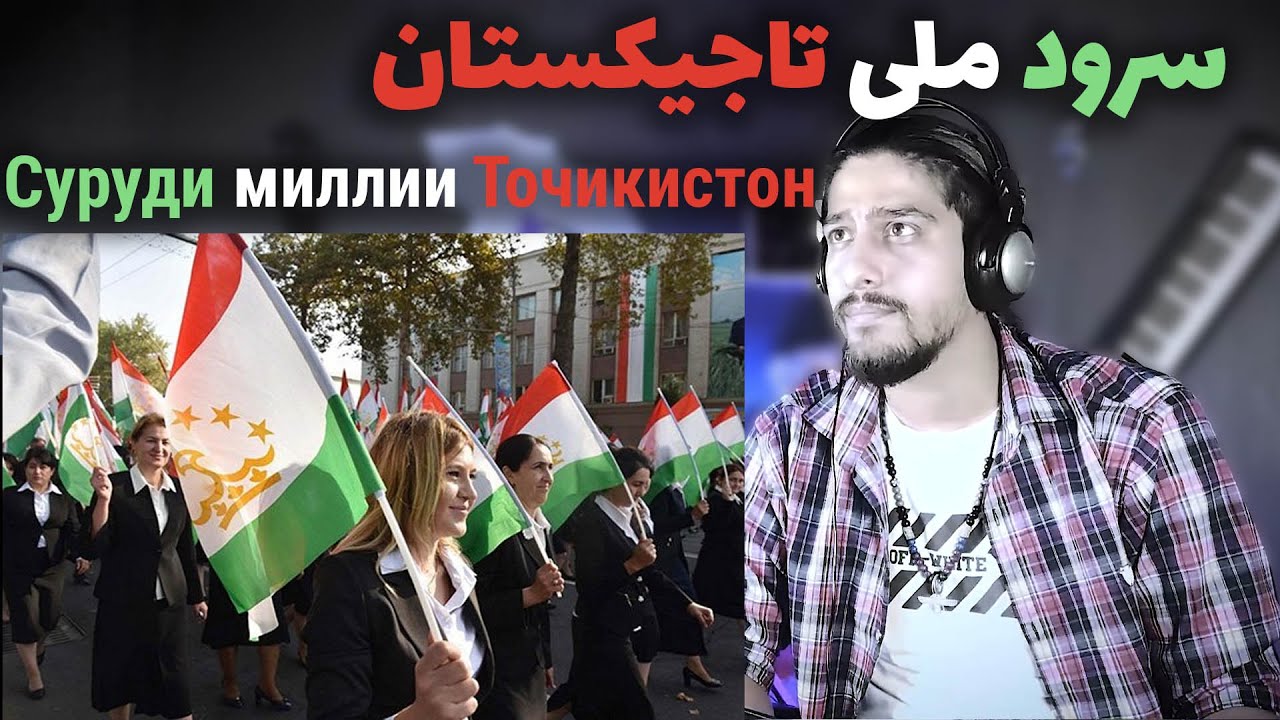 ری اکشن سرود ملی تاجیکستان