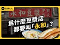 為何到處都是永和豆漿？它是怎麼興起、又是如何席捲全台？《台味七七》EP038｜志祺七七