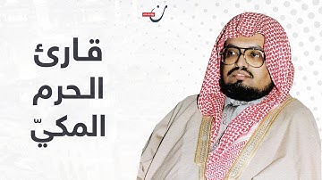 صوت من السماء.. قارئ الحرم المكي الشيخ علي السعيدي