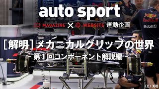 いまこそ知っておきたいレーシングカーのサスペンション。［解明］メカニカルグリップの世界　第１回コンポーネント解説編