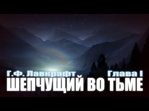 ШЕПЧУЩИЙ ВО ТЬМЕ ● Глава I ● Г.Ф. Лавкрафт