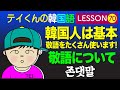 韓国語勉強Lesson_70【敬語について】韓国人は基本敬語をたくさん使います！