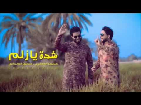 احنه ليعشكنه نموت عليه حسين الحجامي و الشاعر حسين البغدادي حصريا 2017 Official Video شدة يازلم