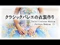 クラシックバレエの衣装作り Ballet Costume Making - Pattern Making①