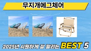 자주 찾는 무지개에그체어 추천 5종 비교 정리